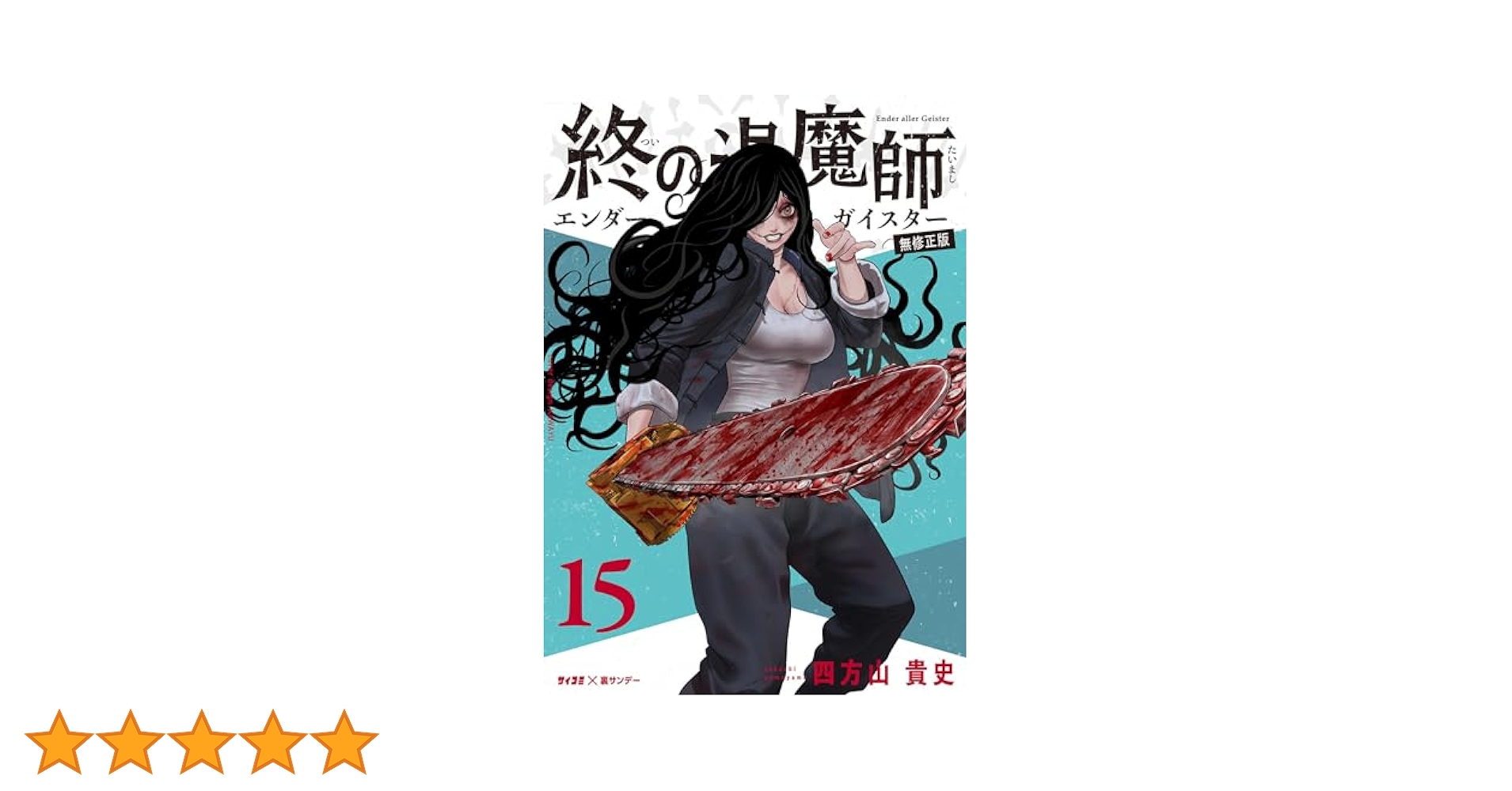 終の退魔師 　15巻セット Amazon.co.jp: 611425終の退魔師 エンダーガイスター 全巻セット